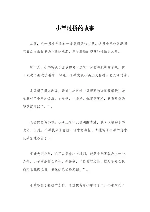小羊过桥的故事