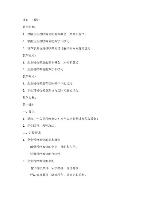 企业税收筹划教案模板范文