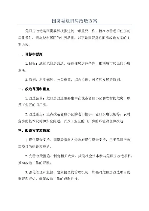 国资委危旧房改造方案