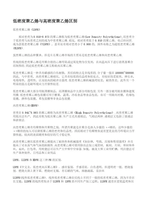【免费下载】低密度聚乙烯与高密度聚乙烯区别