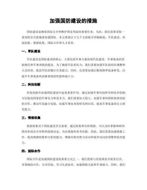 加强国防建设的措施