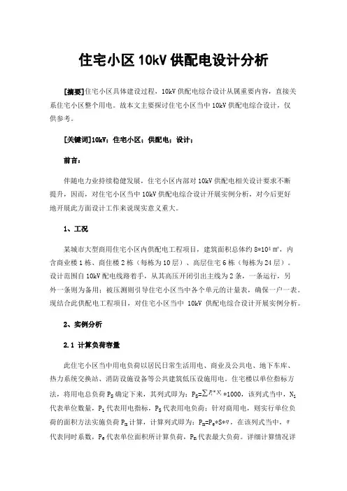 住宅小区10kV供配电设计分析