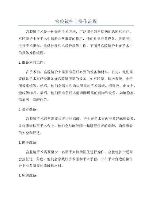 宫腔镜护士操作流程