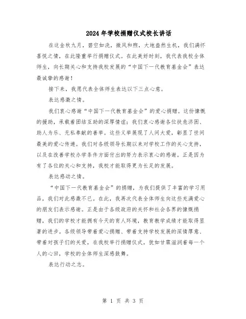 2024年学校捐赠仪式校长讲话(3篇)