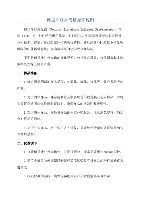 傅里叶红外光谱操作说明