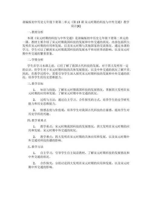 部编版初中历史七年级下册第二单元《第13课 宋元时期的科技与中外交通》教学设计(4)