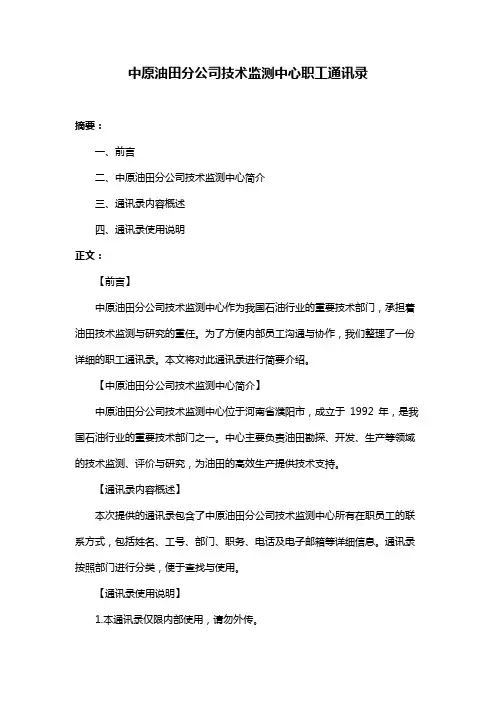 中原油田分公司技术监测中心职工通讯录