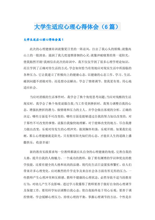 大学生适应心理心得体会(6篇)