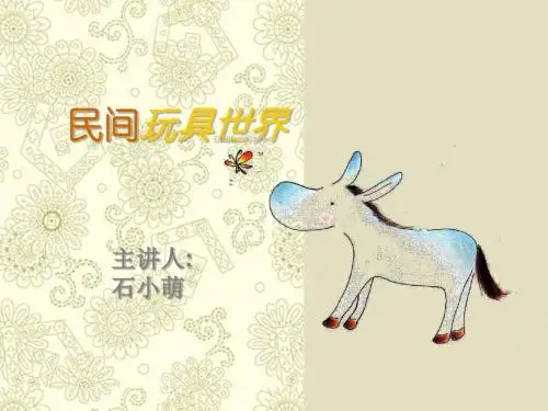 苏少版美术一下《中国民间玩具》PPT课件1