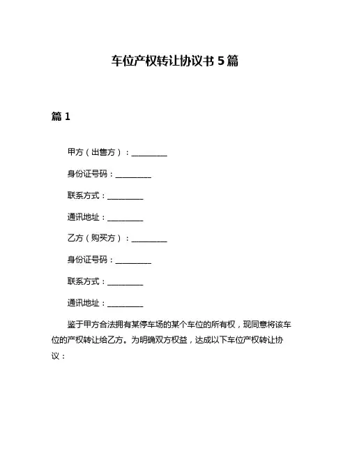 车位产权转让协议书5篇