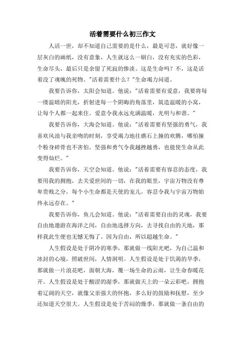 活着需要什么初三作文