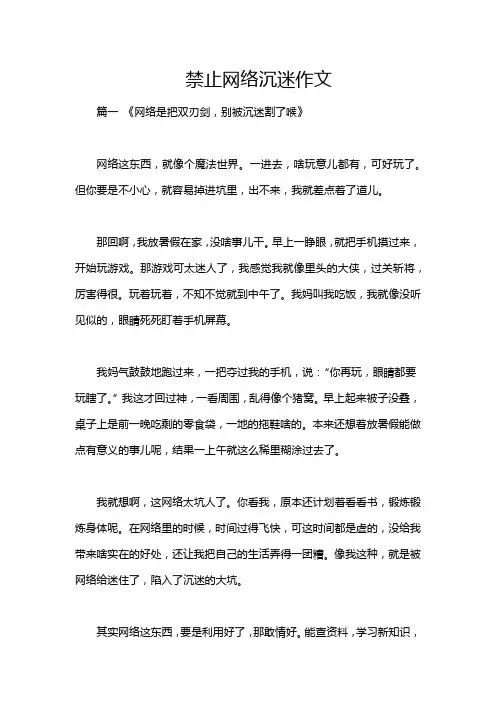 禁止网络沉迷作文