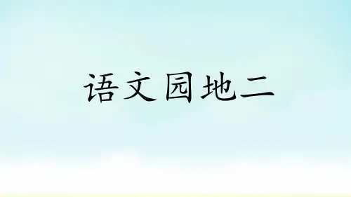 部编版二年级上册语文语文园地二(课件)