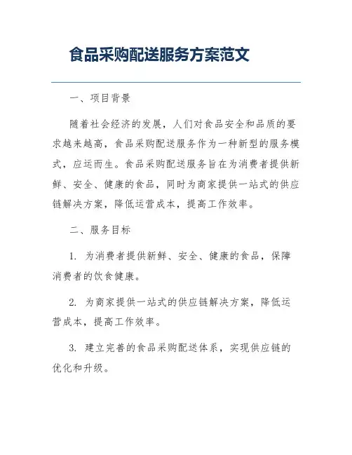 食品采购配送服务方案范文