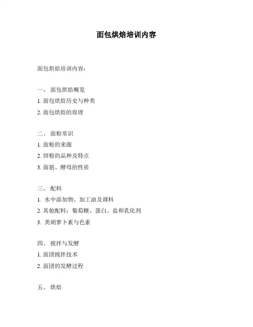 面包烘焙培训内容