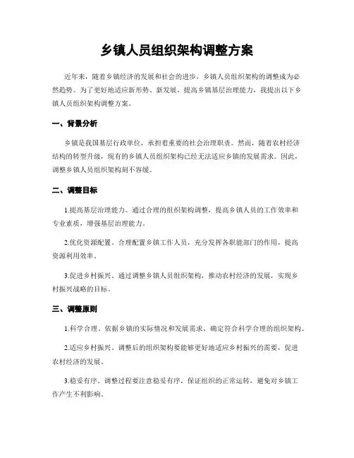 乡镇人员组织架构调整方案