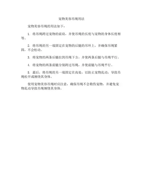 宠物美容吊绳用法