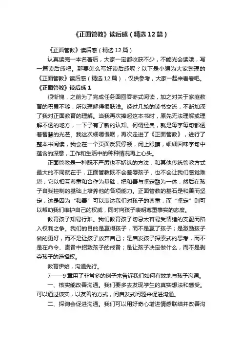 《正面管教》读后感（精选12篇）