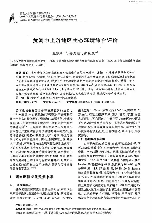 黄河中上游地区生态环境综合评价