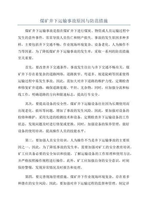 煤矿井下运输事故原因与防范措施
