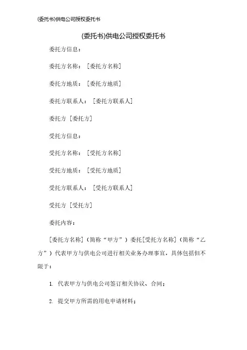 (委托书)供电公司授权委托书