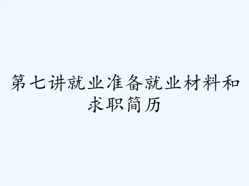 第七讲就业准备就业材料和求职简历 PPT