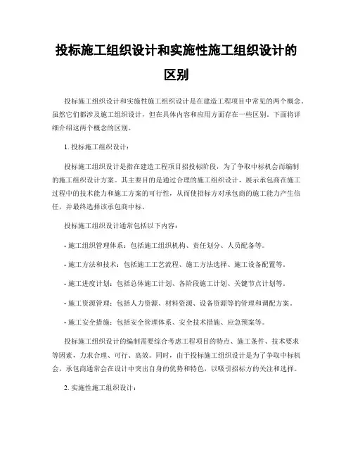 投标施工组织设计和实施性施工组织设计的区别