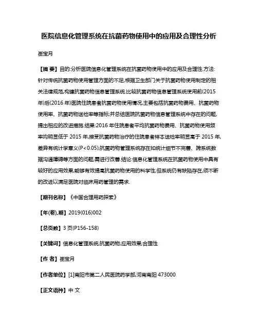 医院信息化管理系统在抗菌药物使用中的应用及合理性分析