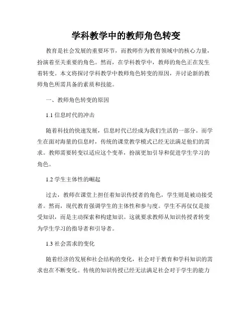 学科教学中的教师角色转变