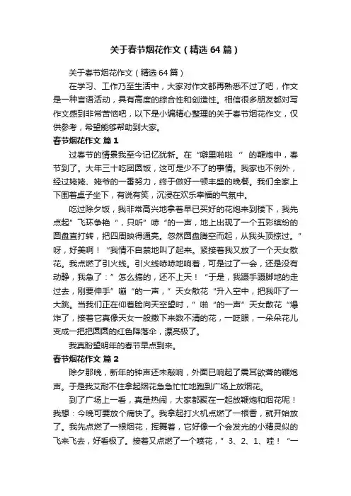 关于春节烟花作文（精选64篇）
