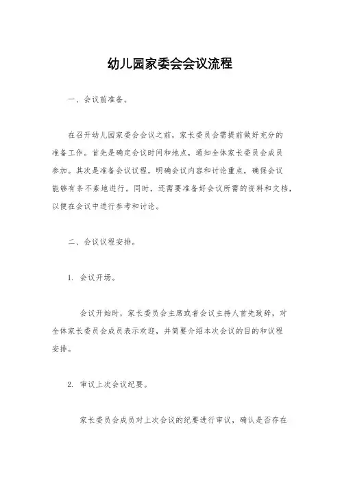 幼儿园家委会会议流程