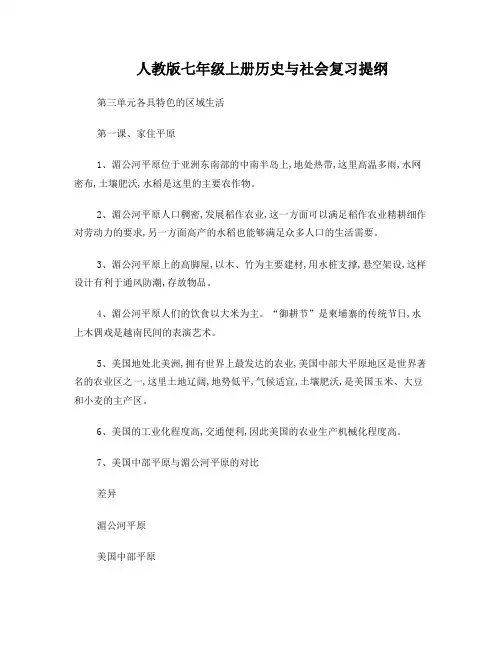 人教版七年级上册《历史与社会》__第三单元复习提纲