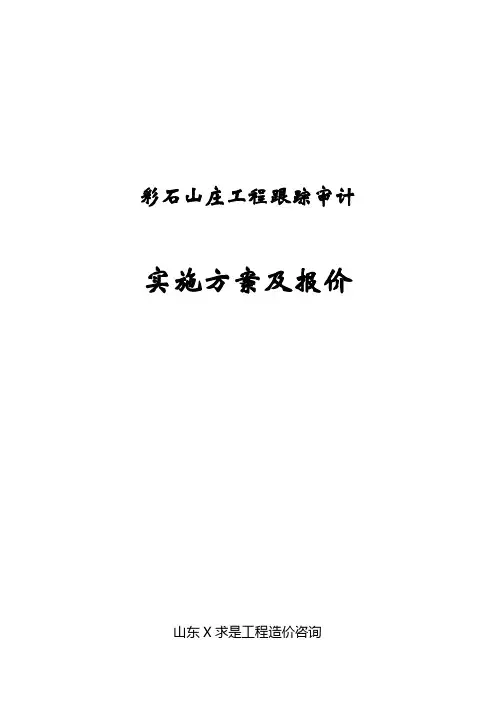 工程跟踪审计实施方案与报价