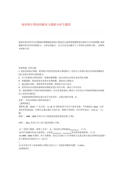 高考地理二轮复习 专题四 地理统计图表的解读与数据分析