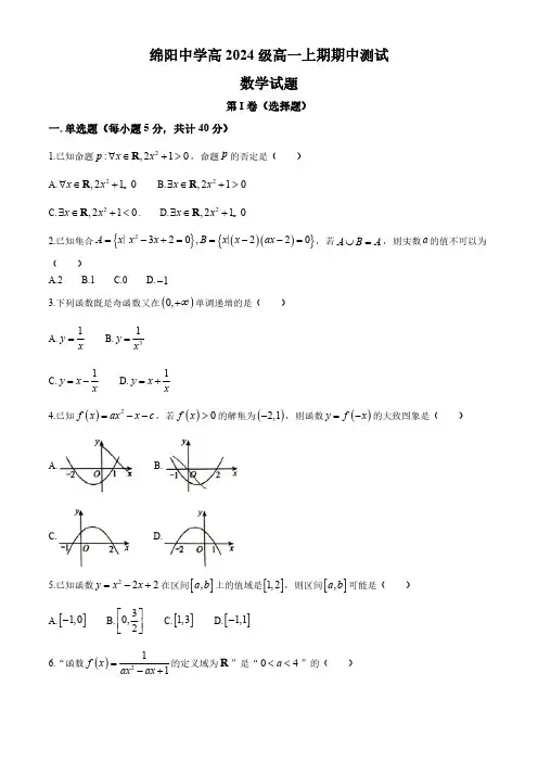 四川省绵阳中学2024-2025学年高一上学期期中测试数学试卷(含答案)
