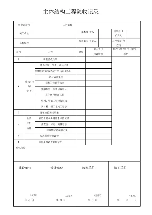 完整版主体结构工程验收记录