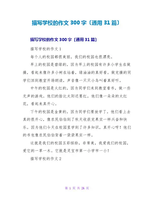 描写学校的作文300字(通用31篇)