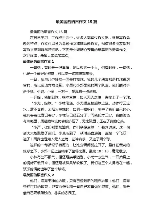 最美丽的语言作文15篇