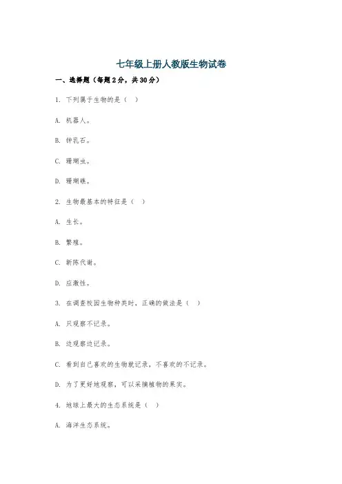七年级上册人教版生物试卷