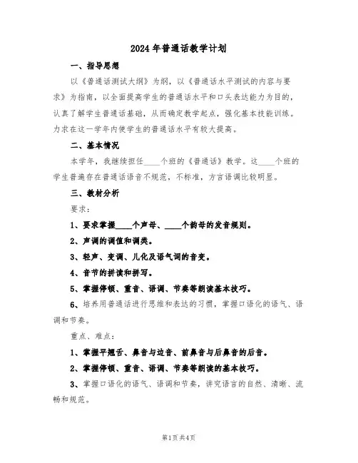 2024年普通话教学计划（二篇）
