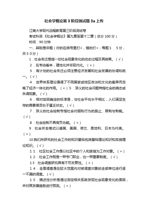 社会学概论第3阶段测试题3a上传