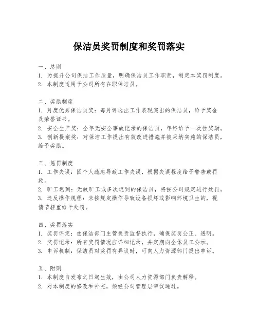 保洁员奖罚制度和奖罚落实