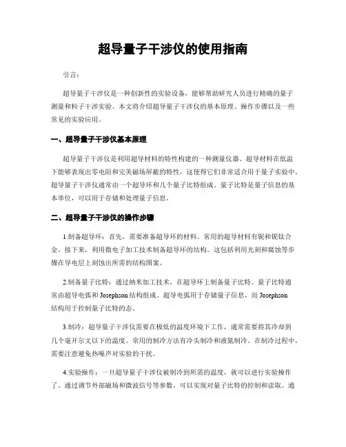 超导量子干涉仪的使用指南