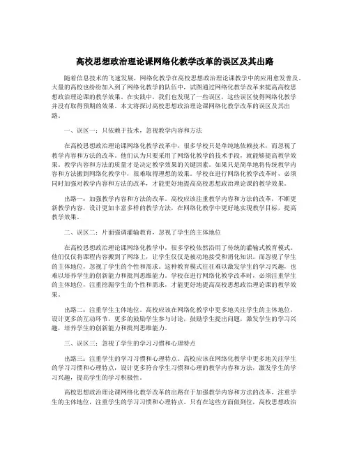 高校思想政治理论课网络化教学改革的误区及其出路
