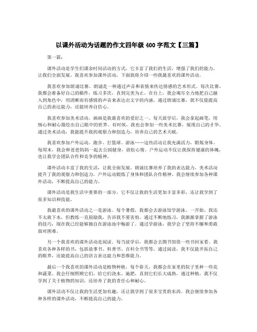 以课外活动为话题的作文四年级400字范文【三篇】