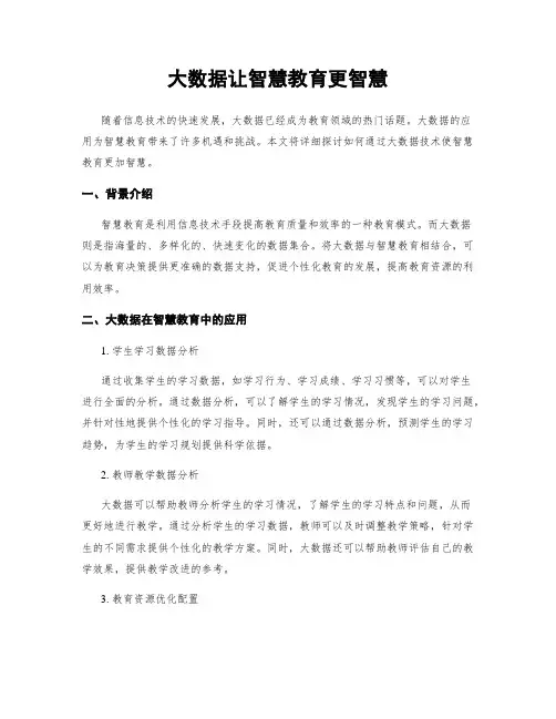 大数据让智慧教育更智慧