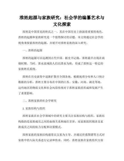淮姓起源与家族研究：社会学的编纂艺术与文化探索