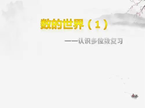 四年级下册数学课件- 认识多位数整理与复习丨苏教版ppt优秀课件