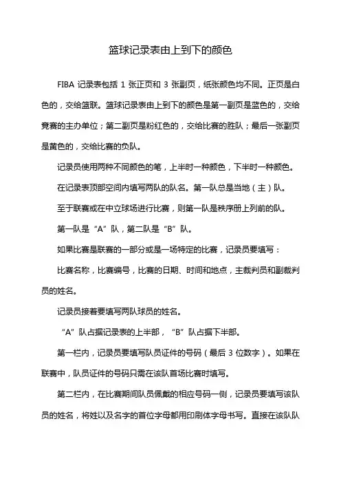 篮球记录表由上到下的颜色