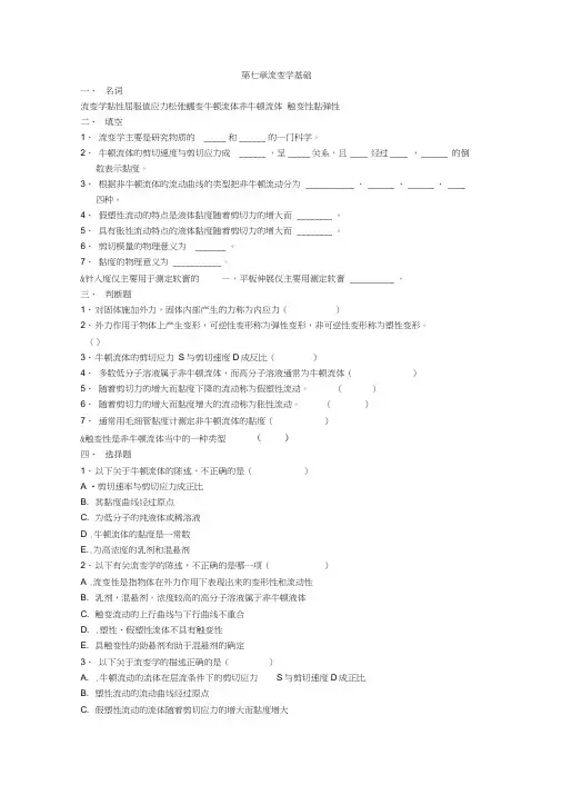 药剂学习题7-8章